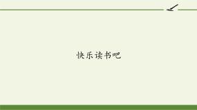 小学语文人教部编版一年级下册快乐读书吧：读读童谣和儿歌备课ppt课件