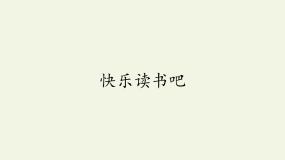 人教部编版一年级下册快乐读书吧：读读童谣和儿歌图片ppt课件