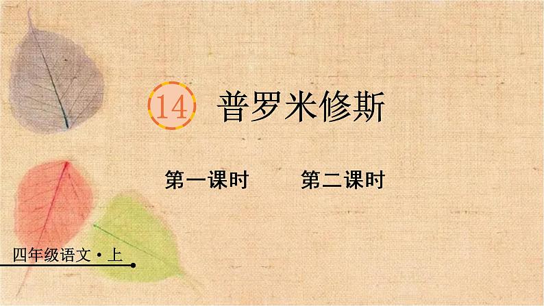 部编版语文四年级上册 14 普罗米修斯 课件第1页