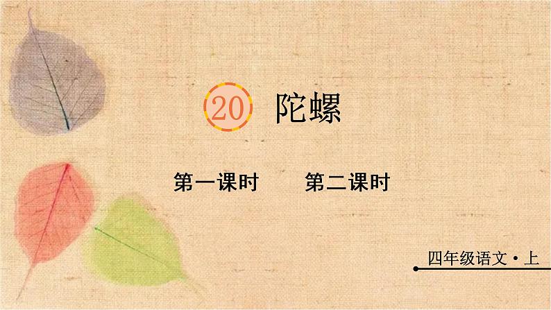 部编版语文四年级上册 20 陀螺 课件第1页