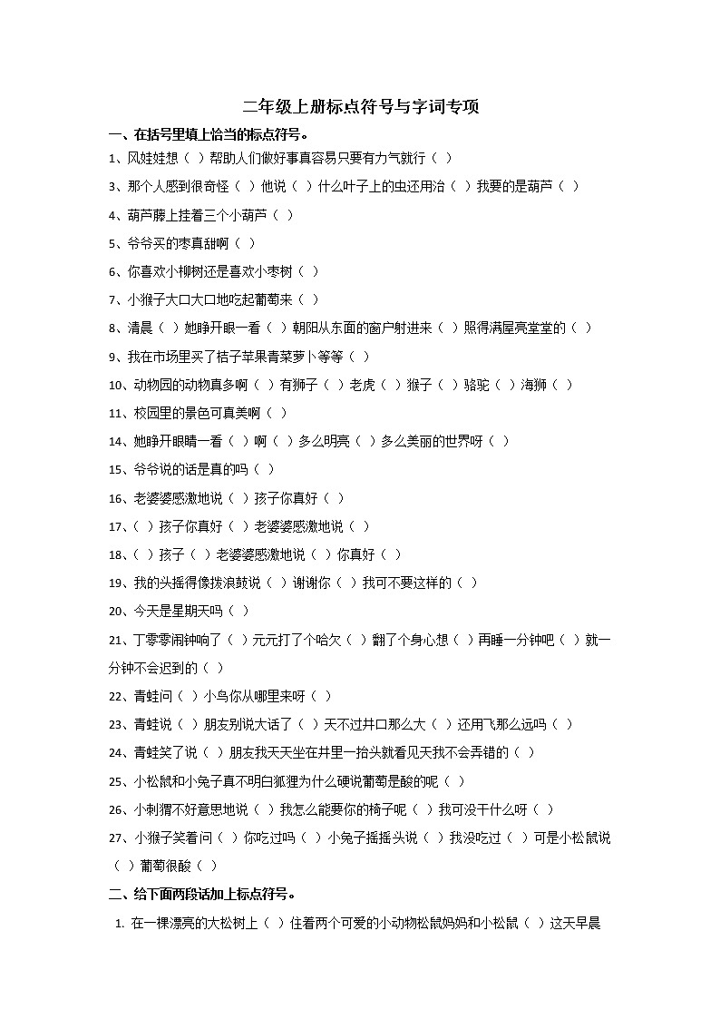 统编版二年级上册语文部编版 标点 字词专项(试题)( 无答案)01