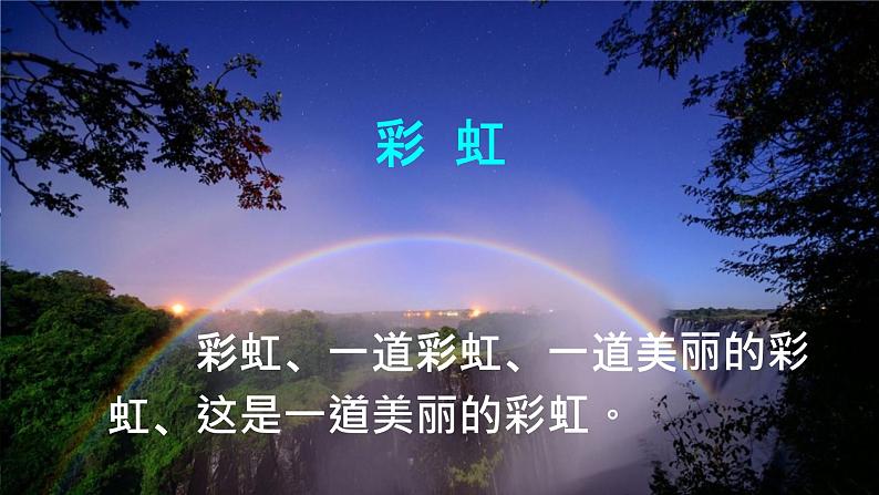 10 彩虹 课件 第2页