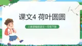 12 荷叶圆圆 课件+教案教学反思+导学案+课堂实录+素材