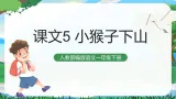 17 小猴子下山 课件+教案教学反思+导学案+课堂实录+素材