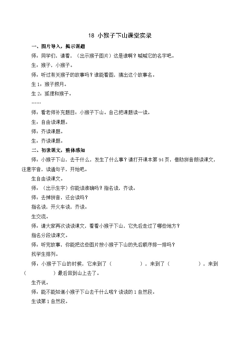 17 小猴子下山 课件+教案教学反思+导学案+课堂实录+素材01