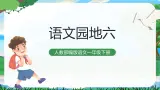 人教部编版语文一下 语文园地六 课件+教案+素材
