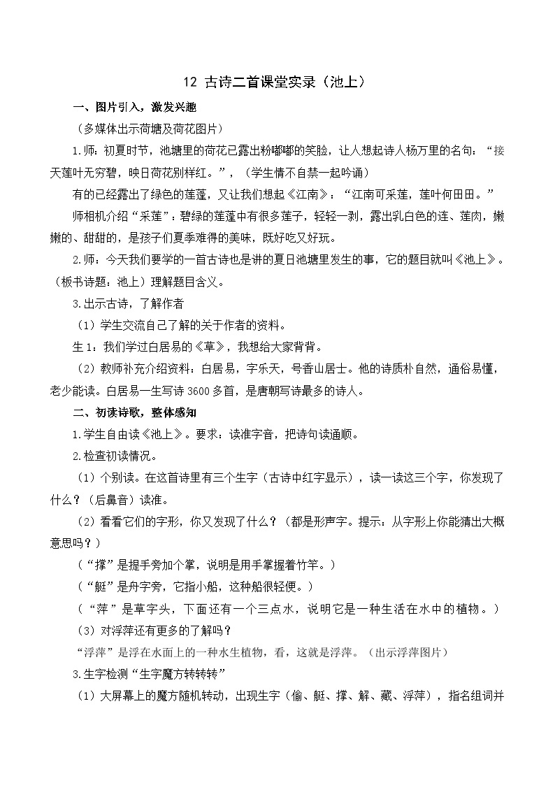 11古诗二首（池上+小池）课件+教案教学反思+导学案+课堂实录+素材01