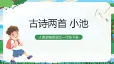 11古诗二首（池上+小池）课件+教案教学反思+导学案+课堂实录+素材