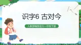 识字6 古对今 课件+教案教学反思+导学案+课堂实录+素材