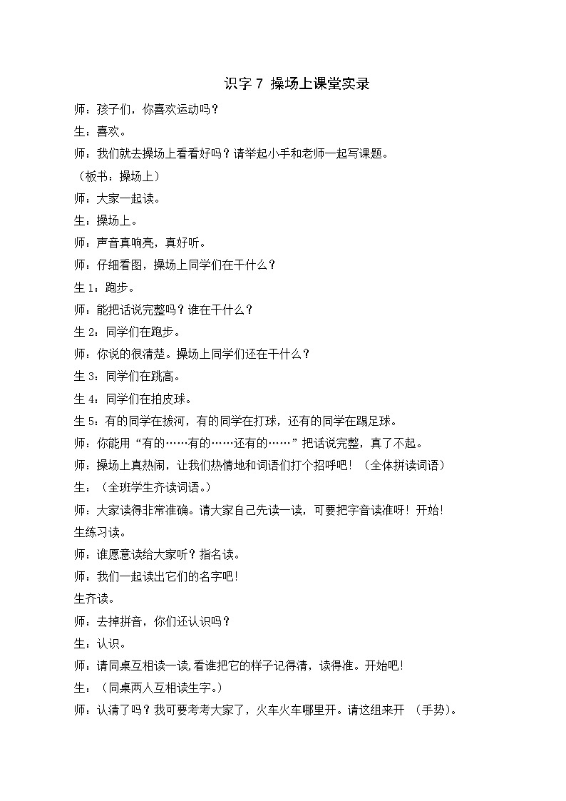 （課堂實錄）識字7  操場上第1頁