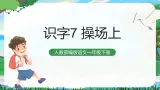 识字7 操场上 课件+教案教学反思+导学案+课堂实录+素材