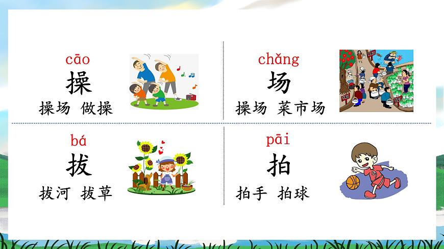 識字7 操場上 課件 第6頁