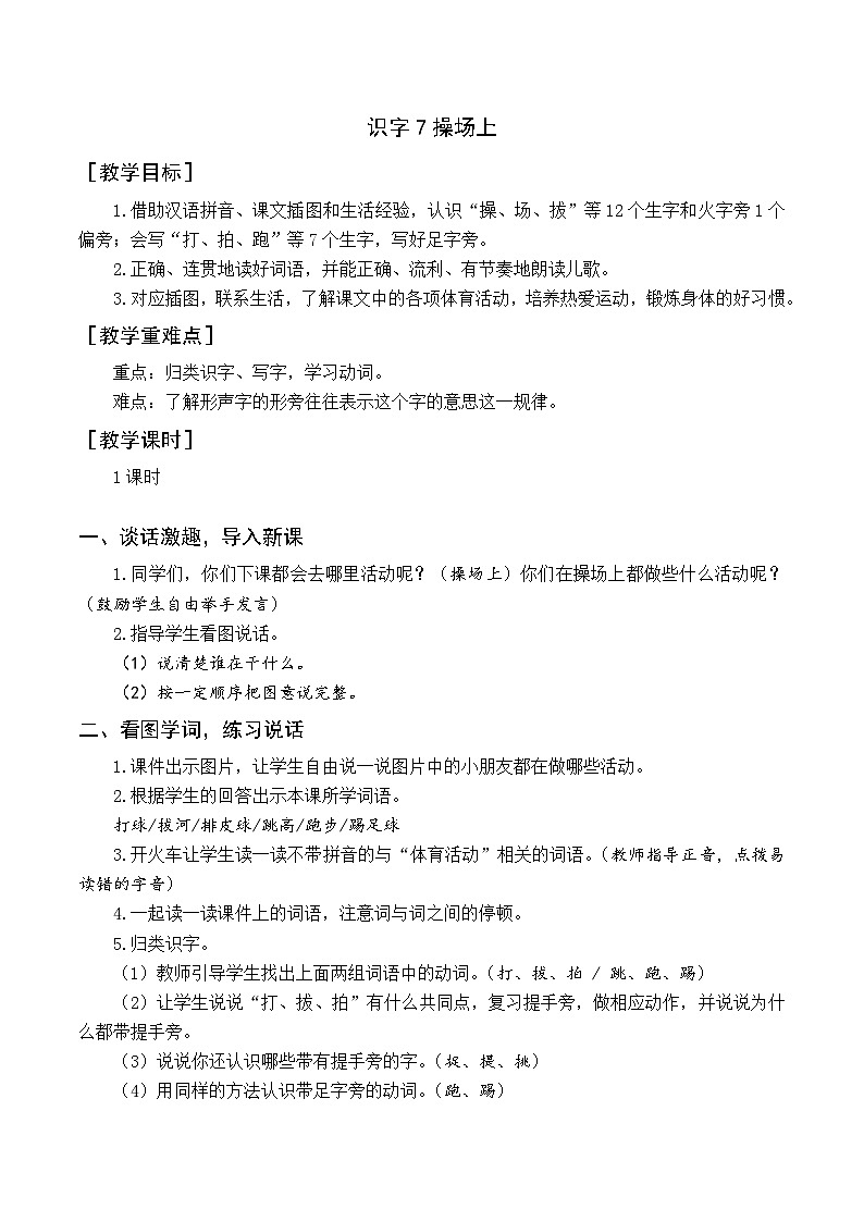 （教案與教學反思）識字7 操場上第1頁