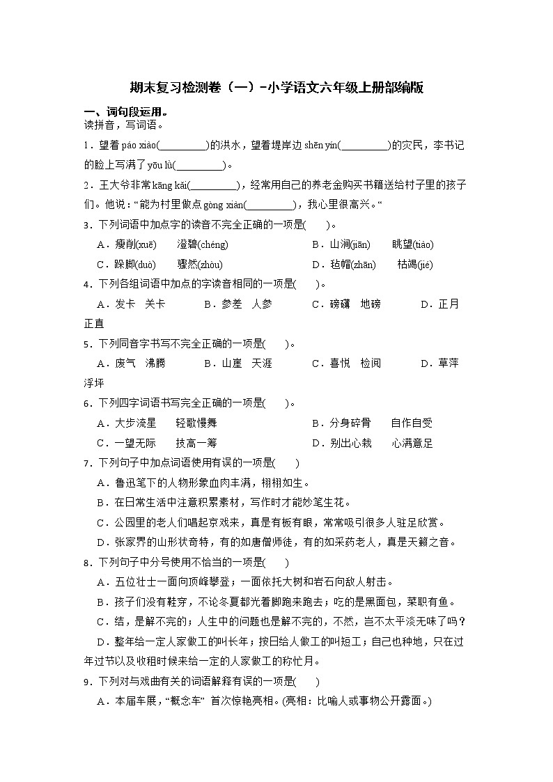 期末復(fù)習(xí)檢測卷（一）-2022-2023學(xué)年語文六年級上冊（部編版）第1頁