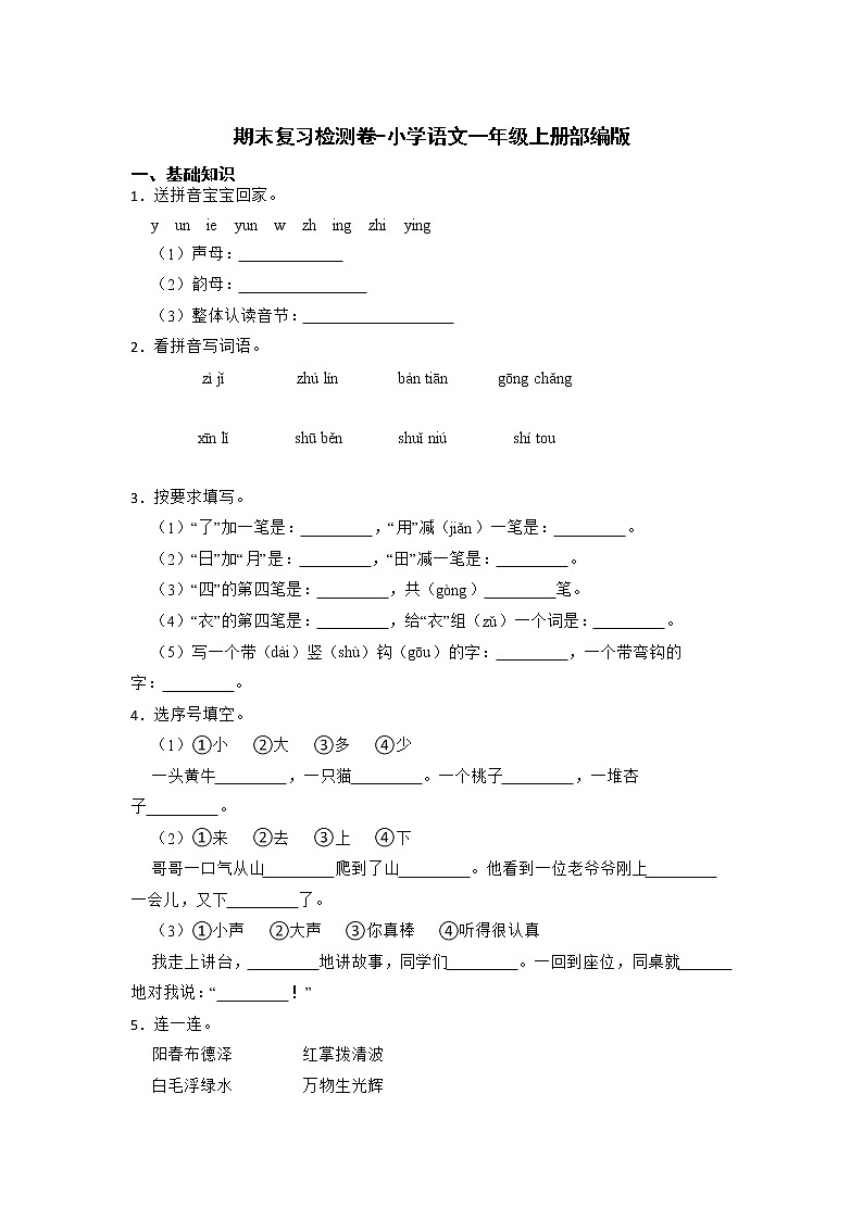 期末复习检测卷-2022-2023学年语文一年级上册(部编版)第1页