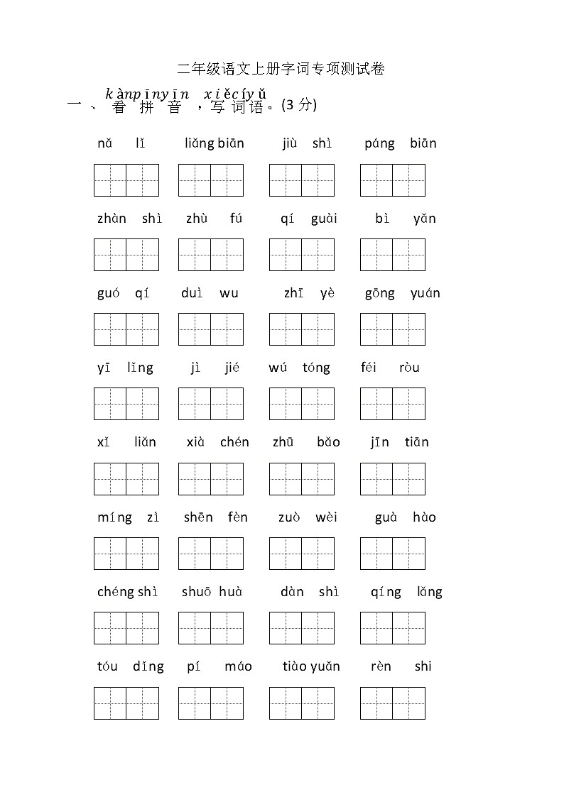 统编版二年级语文上册字词专项测试卷( 无答案)01