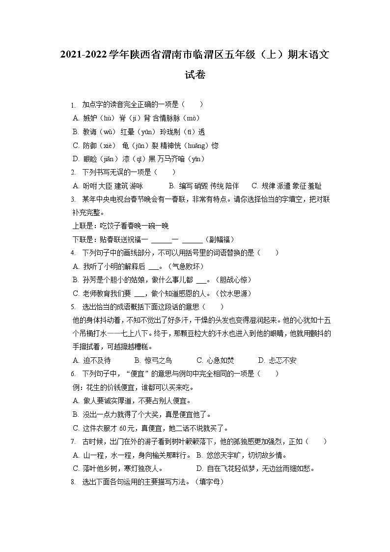 陕西省渭南市临渭区2021-2022学年五年级上学期期末语文试卷01