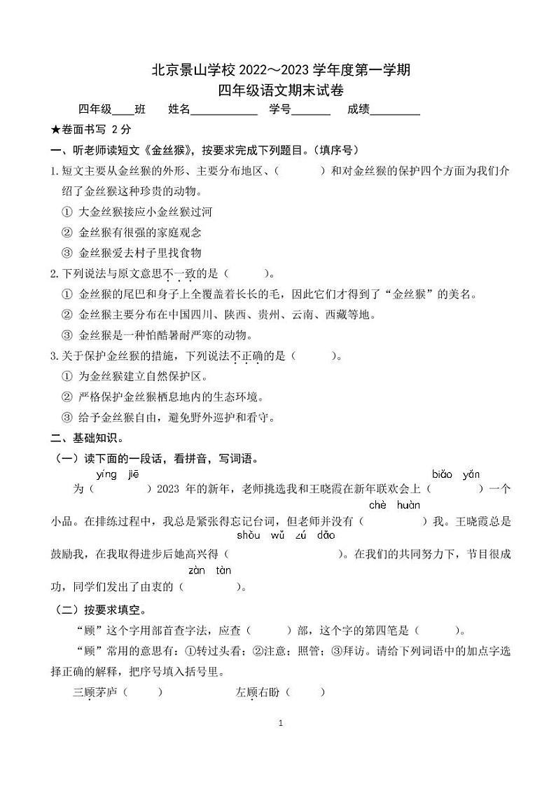 北京市景山学校2022-2023学年四年级上学期期末语文试卷第1页