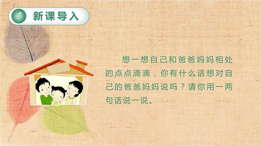 部編版語文五年級上冊 習(xí)作六  我想對您說 課件第1頁