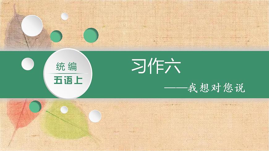 部編版語文五年級上冊 習(xí)作六  我想對您說 課件第2頁