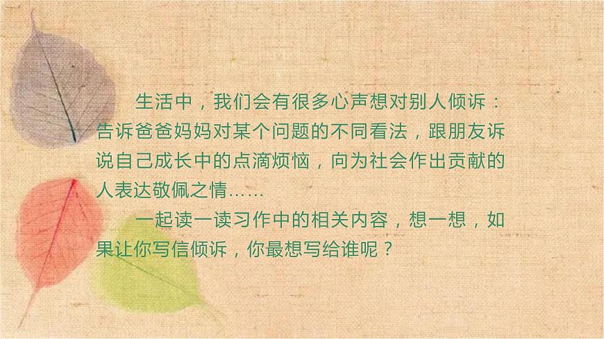 部編版語文五年級上冊 習(xí)作六  我想對您說 課件第7頁