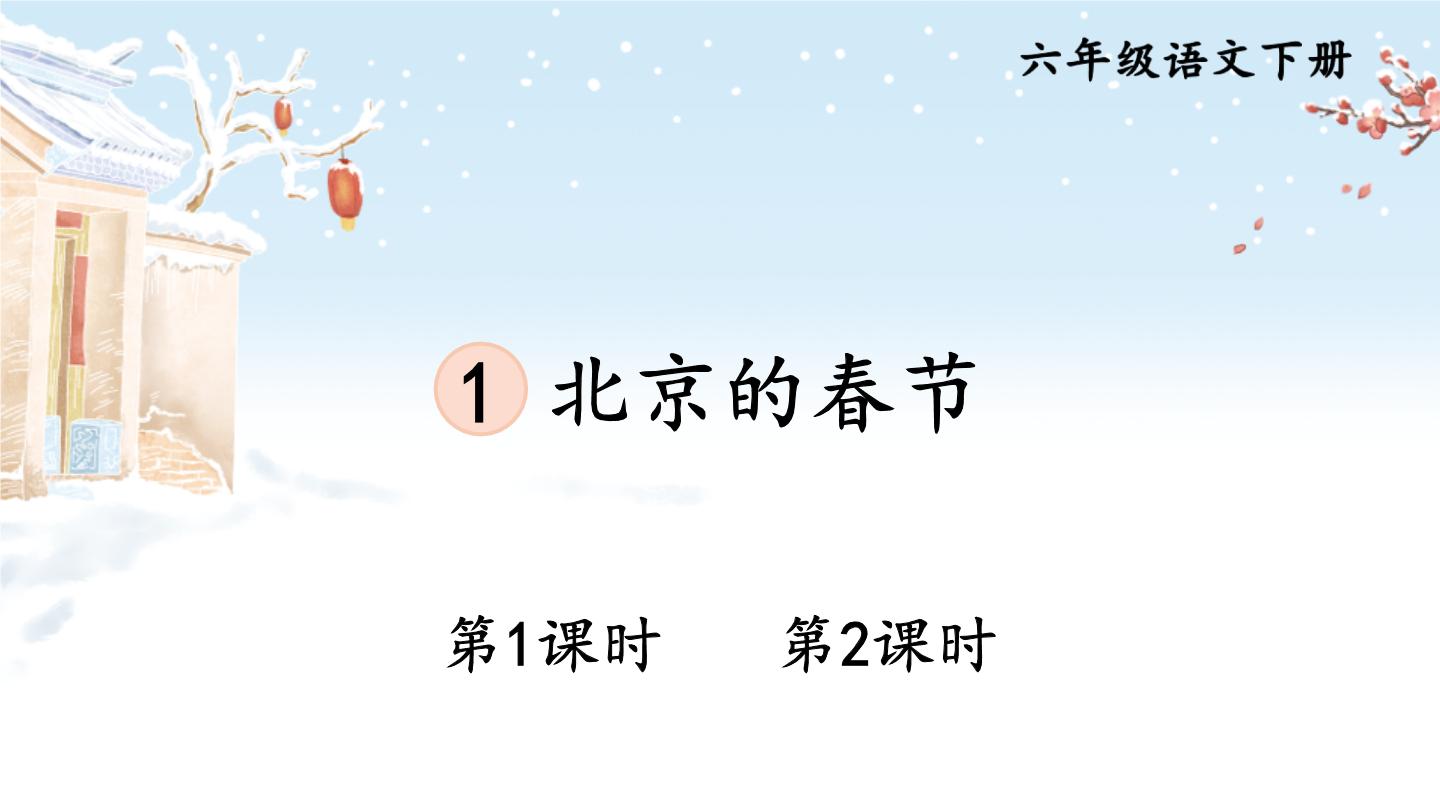 语文六年级下册1 北京的春节教学ppt课件