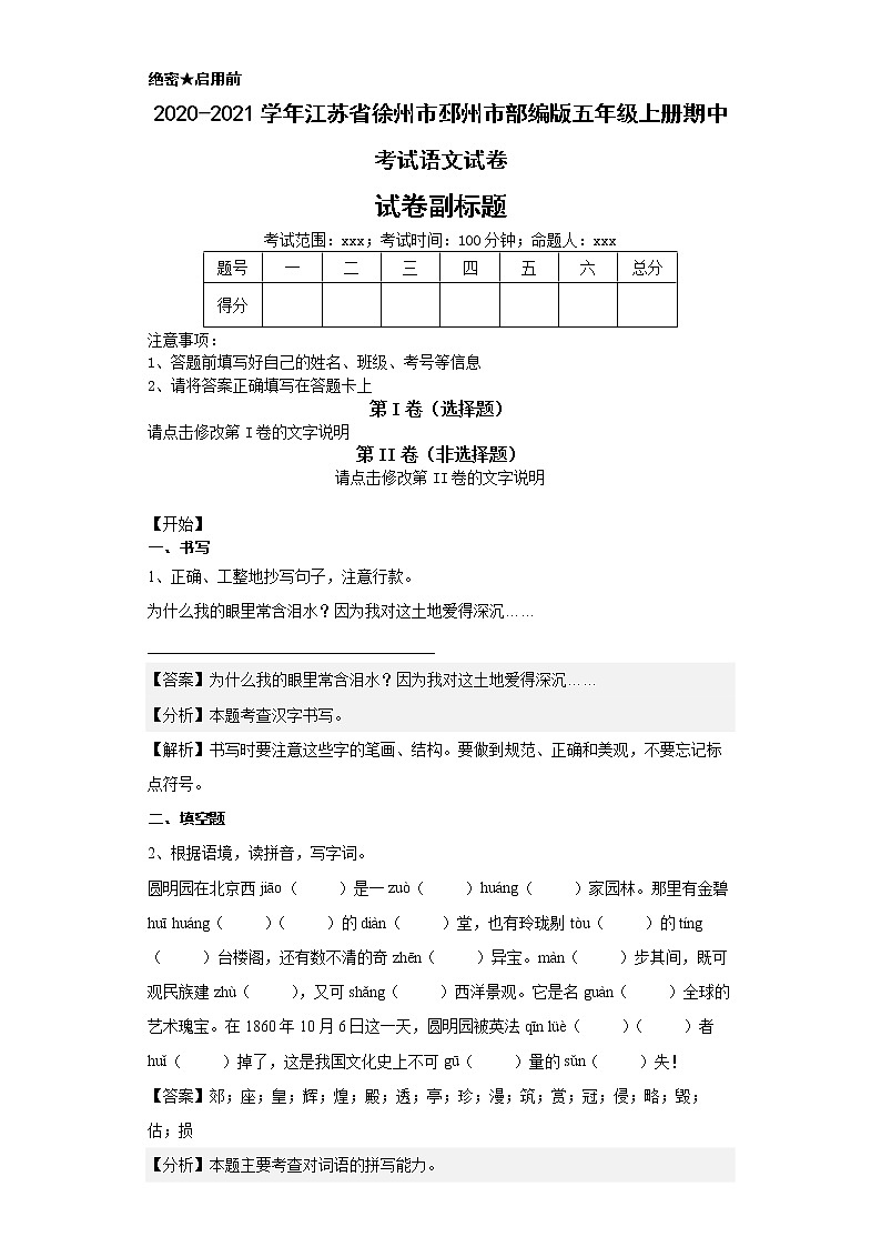 2020-2021学年江苏省徐州市邳州市部编版五年级上册期中考试语文试卷第1页