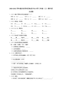 重庆市开州区鱼龙中心小学2020-2021学年+三年级上学期期中语文试卷