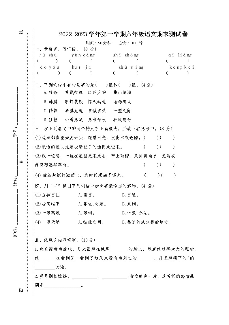 2022—2023学年度第一学期六年级语文期末检测卷第1页