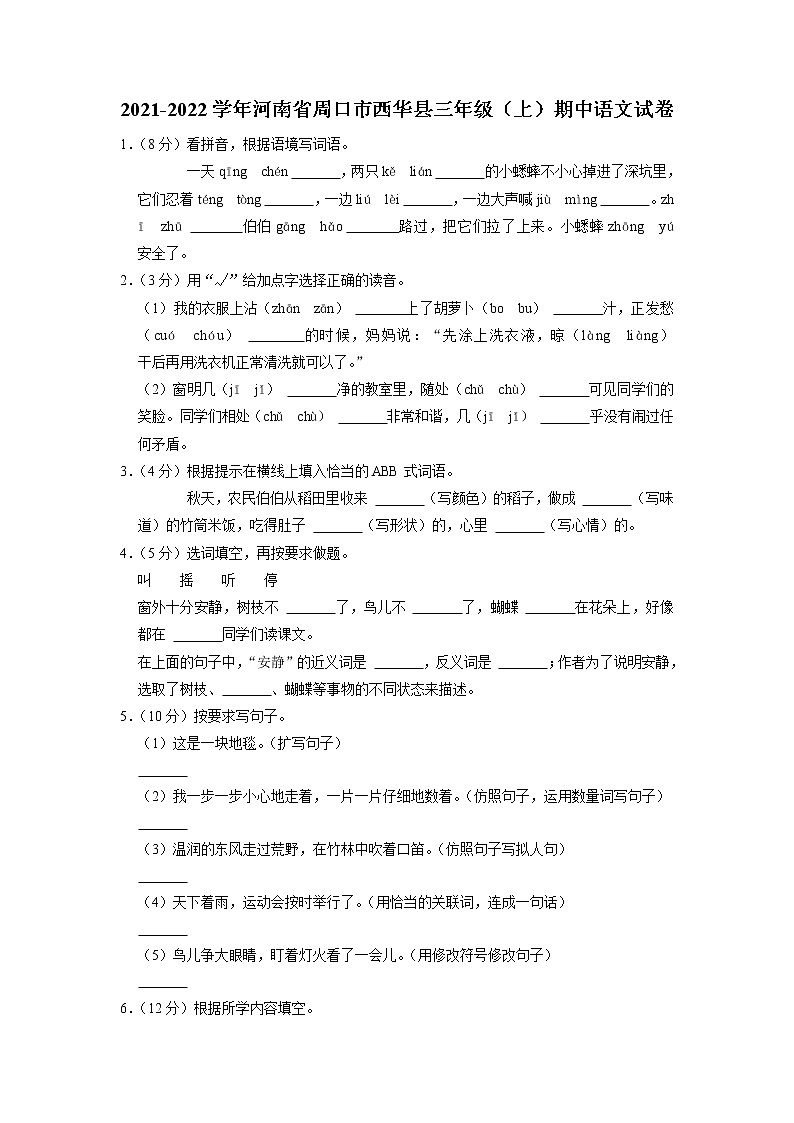 河南省周口市西华县2021-2022学年三年级上学期期中语文试卷第1页