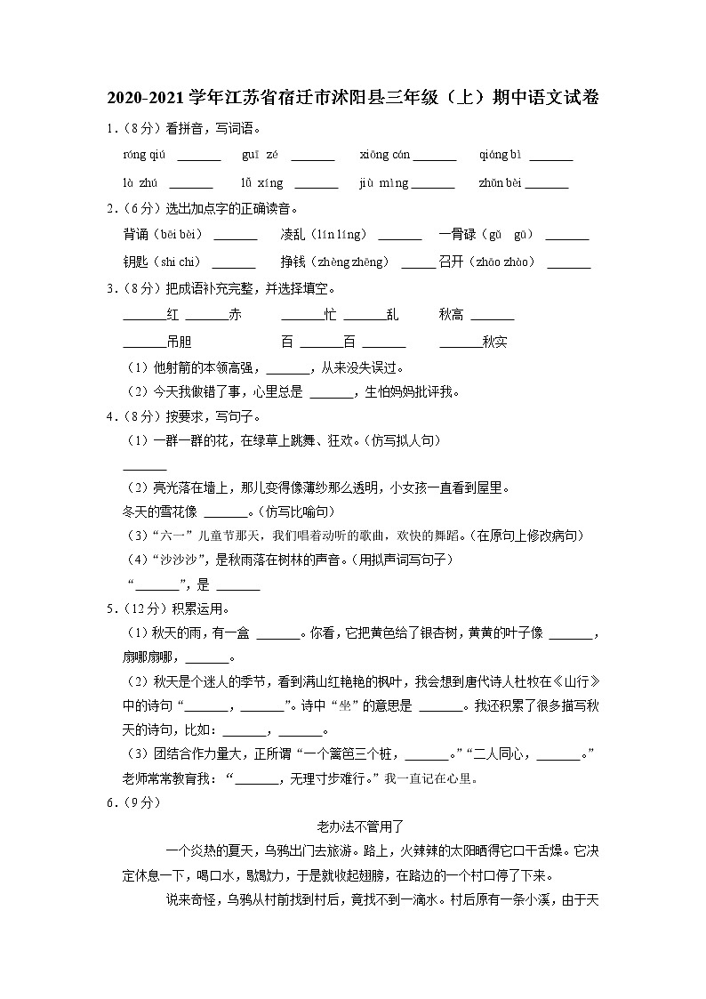 江苏省宿迁市沭阳县2020-2021学年三年级上学期期中语文试卷第1页