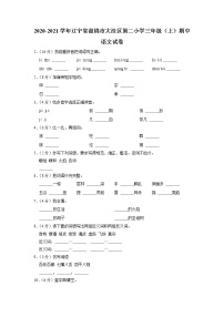 辽宁省盘锦市大洼区第二小学2020-2021学年三年级上学期期中语文试卷