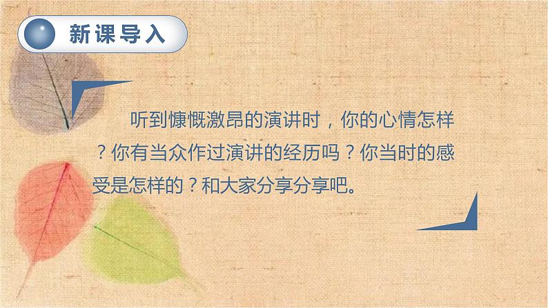 部编版语文六年级上册 口语交际 演讲 课件01