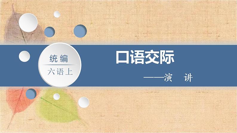 部编版语文六年级上册 口语交际 演讲 课件02