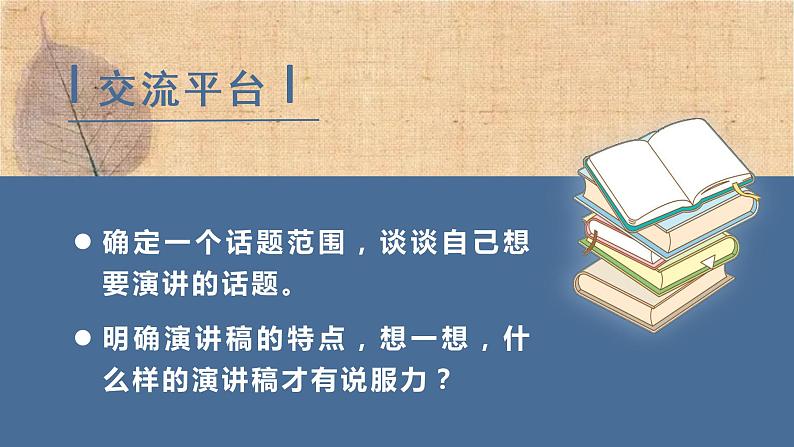 部编版语文六年级上册 口语交际 演讲 课件04