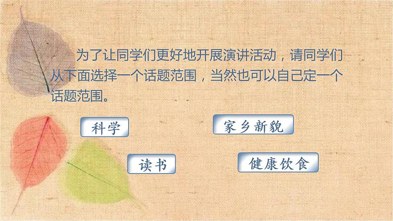 部编版语文六年级上册 口语交际 演讲 课件05