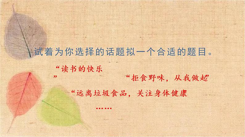 部编版语文六年级上册 口语交际 演讲 课件06