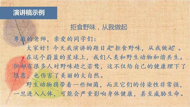 部编版语文六年级上册 口语交际 演讲 课件07
