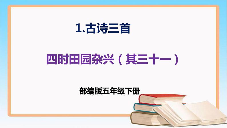 五年级语文下册部编版 1 古诗三首 四时田园杂兴(其三十一) 课件第1页