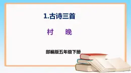 五年级语文下册部编版 1 古诗三首 村晚 课件