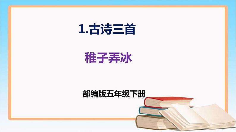 五年级语文下册部编版 1 古诗三首 稚子弄冰 课件PPT01