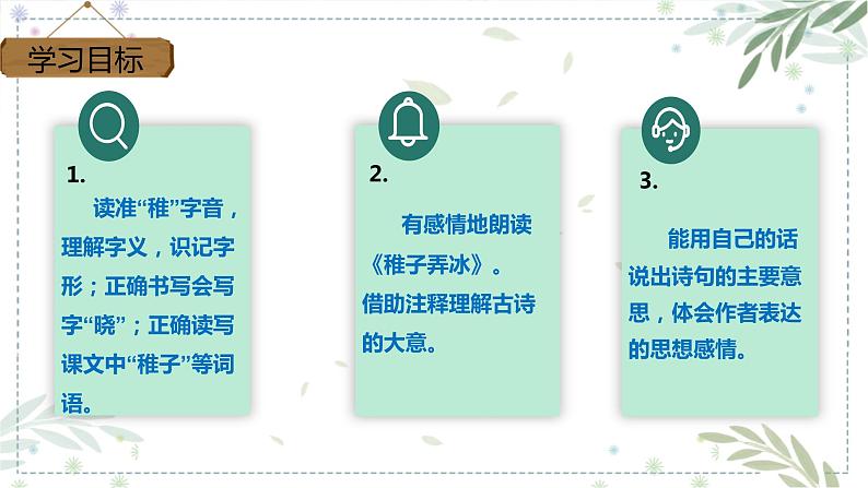 五年级语文下册部编版 1 古诗三首 稚子弄冰 课件PPT03