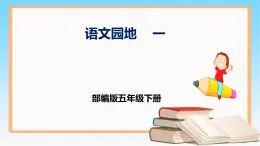 五年级语文下册部编版  第一单元 语文园地一  课件