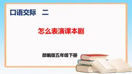 五年级语文下册部编版 口语交际二 怎么表演课本剧 课件