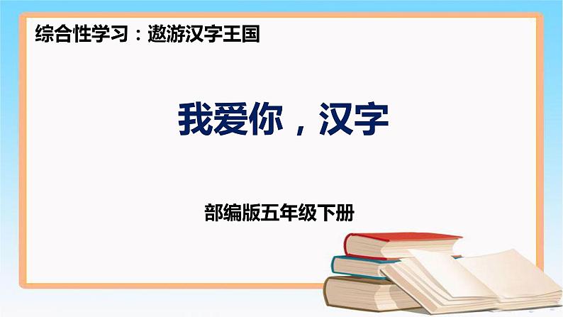 五年级语文下册部编版第三单元 遨游汉字王国 我爱你,汉字 课件01