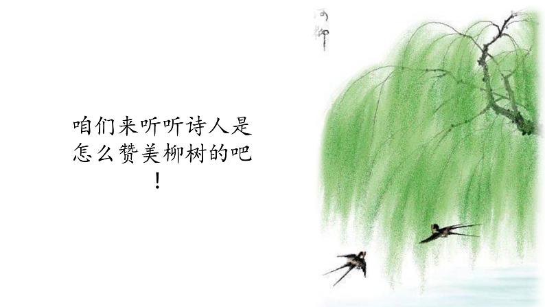 第1课《古诗二首——咏柳》(课件)部编版语文二年级下册04