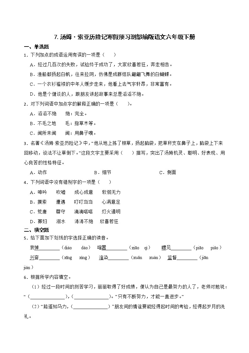 7.汤姆·索亚历险记寒假预习测部编版语文六年级下册第1页