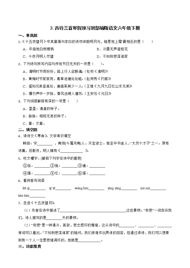 3.古诗三首寒假预习测部编版语文六年级下册第1页