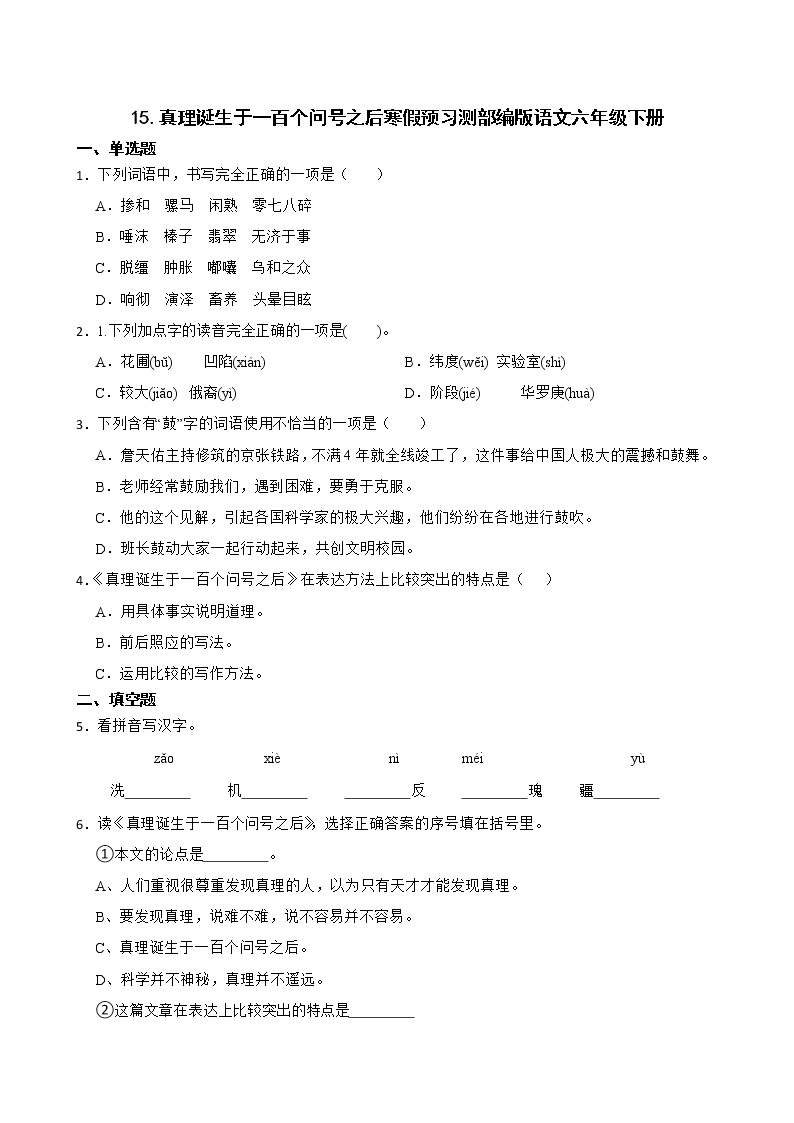 15.真理诞生于一百个问号之后寒假预习测部编版语文六年级下册