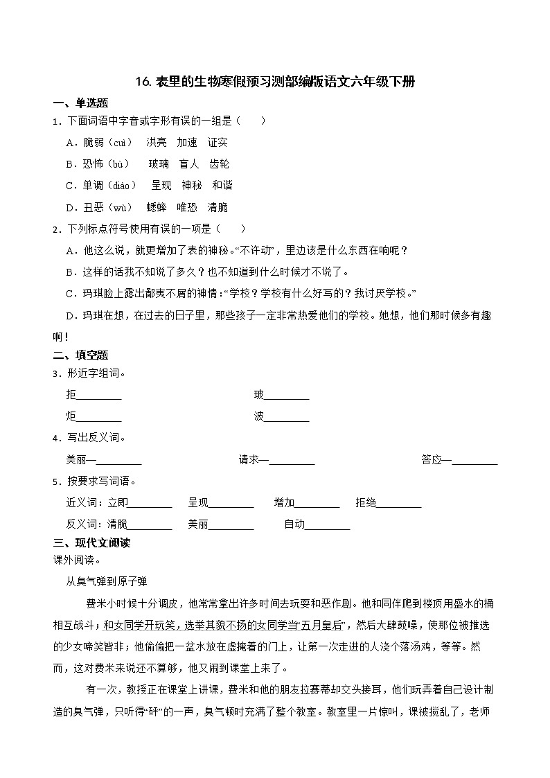 16.表里的生物寒假预习测部编版语文六年级下册第1页